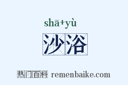 沙浴是什么意思的图片